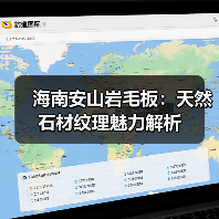 海南安山岩毛板：天然石材纹理魅力解析（图1）
