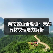 海南安山岩毛板：天然石材纹理魅力解析（图2）
