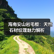 海南安山岩毛板：天然石材纹理魅力解析（图3）