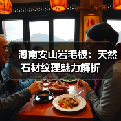 海南安山岩毛板：天然石材纹理魅力解析（图4）