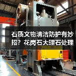 石质文物清洁防护有妙招？花岗石大理石处理指南（图2）