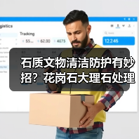 石质文物清洁防护有妙招？花岗石大理石处理指南（图3）