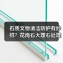 石质文物清洁防护有妙招？花岗石大理石处理指南（图4）