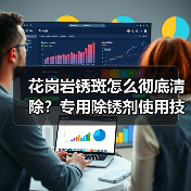 花岗岩锈斑怎么彻底清除?专用除锈剂使用技巧解析(图2) 花岗岩锈斑怎么彻底清除?专用除锈剂使用技巧解析(图2)
