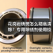 花岗岩锈斑怎么彻底清除?专用除锈剂使用技巧解析(图1) 花岗岩锈斑怎么彻底清除?专用除锈剂使用技巧解析(图1)