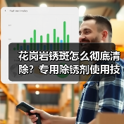 花岗岩锈斑怎么彻底清除?专用除锈剂使用技巧解析(图3) 花岗岩锈斑怎么彻底清除?专用除锈剂使用技巧解析(图3)