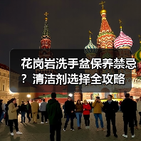 花岗岩洗手盆保养禁忌？清洁剂选择全攻略（图2）