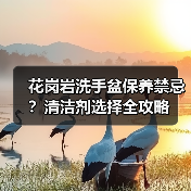 花岗岩洗手盆保养禁忌？清洁剂选择全攻略（图3）