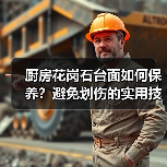 厨房花岗石台面如何保养?避免划伤的实用技巧(图3) 厨房花岗石台面如何保养?避免划伤的实用技巧(图3)