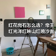 红花岗石怎么选？帝王红光泽红映山红喷沙面石材推荐（图1）