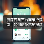 厨房石英石台面维护指南：如何避免常见损坏？（图3）
