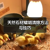 天然石材蜡垢清除方法与技巧(图2) 天然石材蜡垢清除方法与技巧(图2)