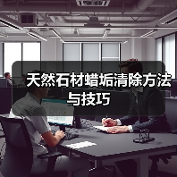 天然石材蜡垢清除方法与技巧(图3) 天然石材蜡垢清除方法与技巧(图3)