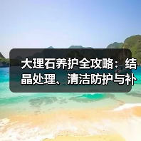 大理石养护全攻略:结晶处理、清洁防护与补缝技巧(图2) 大理石养护全攻略:结晶处理、清洁防护与补缝技巧(图2)