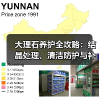 大理石养护全攻略:结晶处理、清洁防护与补缝技巧(图3) 大理石养护全攻略:结晶处理、清洁防护与补缝技巧(图3)