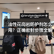 油性花岗岩防护剂怎么用?正确密封步骤全解析(图1) 油性花岗岩防护剂怎么用?正确密封步骤全解析(图1)