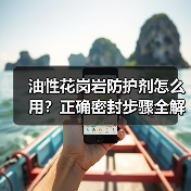 油性花岗岩防护剂怎么用?正确密封步骤全解析(图2) 油性花岗岩防护剂怎么用?正确密封步骤全解析(图2)