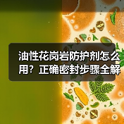 油性花岗岩防护剂怎么用?正确密封步骤全解析(图4) 油性花岗岩防护剂怎么用?正确密封步骤全解析(图4)