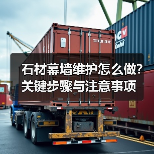 石材幕墙维护怎么做?关键步骤与注意事项 石材幕墙维护怎么做?关键步骤与注意事项
