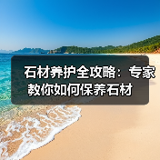 石材养护全攻略:专家教你如何保养石材 石材养护全攻略:专家教你如何保养石材