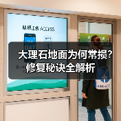 大理石地面为何常损?修复秘诀全解析 大理石地面为何常损?修复秘诀全解析