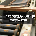 石材养护剂怎么选?特性选择全攻略 石材养护剂怎么选?特性选择全攻略