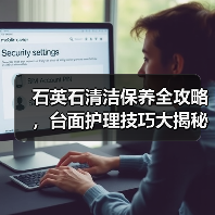 石英石清洁保养全攻略,台面护理技巧大揭秘(图2) 石英石清洁保养全攻略,台面护理技巧大揭秘(图2)