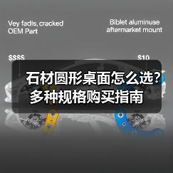 石材圆形桌面怎么选？多种规格购买指南（图2）