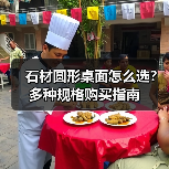 石材圆形桌面怎么选？多种规格购买指南（图1）