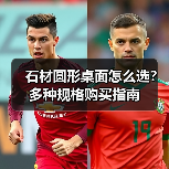 石材圆形桌面怎么选？多种规格购买指南（图3）