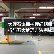 大理石饰面护理问题解析与五大处理方法揭秘(图3) 大理石饰面护理问题解析与五大处理方法揭秘(图3)