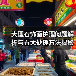 大理石饰面护理问题解析与五大处理方法揭秘(图4) 大理石饰面护理问题解析与五大处理方法揭秘(图4)