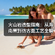 火山岩选型指南：从海南黑到仿古面工艺全解析（图2）