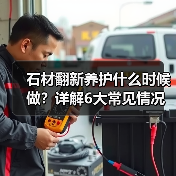 石材翻新养护什么时候做?详解6大常见情况(图1) 石材翻新养护什么时候做?详解6大常见情况(图1)