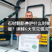 石材翻新养护什么时候做?详解6大常见情况(图4) 石材翻新养护什么时候做?详解6大常见情况(图4)