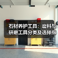 石材养护工具：磨料与研磨工具分类及选择指南（图2）