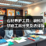 石材养护工具：磨料与研磨工具分类及选择指南（图1）