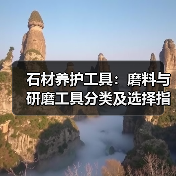 石材养护工具：磨料与研磨工具分类及选择指南（图3）