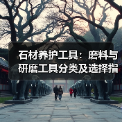 石材养护工具：磨料与研磨工具分类及选择指南（图4）