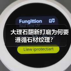 大理石翻新打磨为何要遵循石材纹理？（图4）