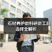 石材养护磨料研磨工具选择全解析（图2）