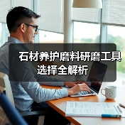 石材养护磨料研磨工具选择全解析（图1）