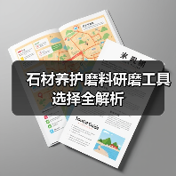 石材养护磨料研磨工具选择全解析（图3）