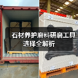 石材养护磨料研磨工具选择全解析（图4）