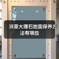 浴室大理石地面保养方法有哪些(图2) 浴室大理石地面保养方法有哪些(图2)