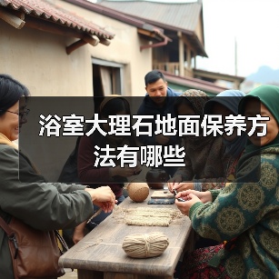 浴室大理石地面保养方法有哪些(图1) 浴室大理石地面保养方法有哪些(图1)