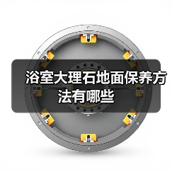 浴室大理石地面保养方法有哪些(图3) 浴室大理石地面保养方法有哪些(图3)