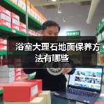 浴室大理石地面保养方法有哪些(图4) 浴室大理石地面保养方法有哪些(图4)