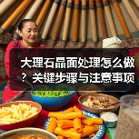 大理石晶面处理怎么做?关键步骤与注意事项全解析(图2) 大理石晶面处理怎么做?关键步骤与注意事项全解析(图2)