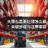 大理石晶面处理怎么做?关键步骤与注意事项全解析(图3) 大理石晶面处理怎么做?关键步骤与注意事项全解析(图3)